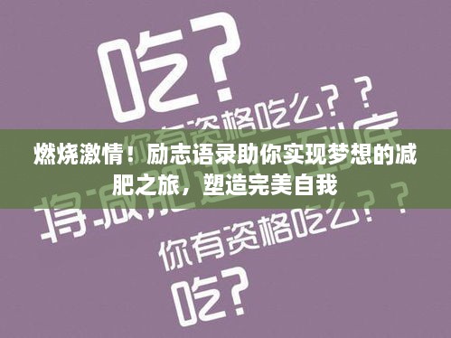 燃烧激情！励志语录助你实现梦想的减肥之旅，塑造完美自我