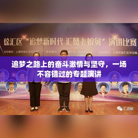 追梦之路上的奋斗激情与坚守，一场不容错过的专题演讲