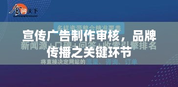宣传广告制作审核，品牌传播之关键环节