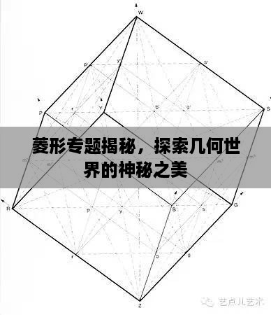 菱形专题揭秘，探索几何世界的神秘之美
