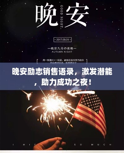 晚安励志销售语录，激发潜能，助力成功之夜！