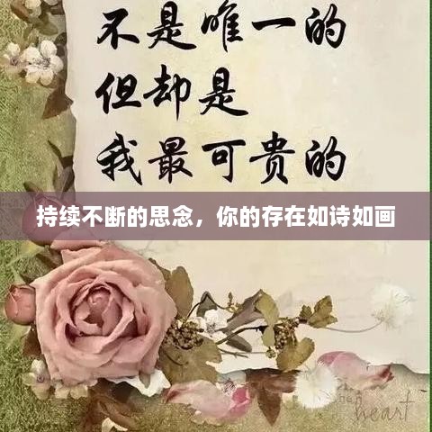 持续不断的思念，你的存在如诗如画