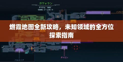 燃霞地图全新攻略，未知领域的全方位探索指南