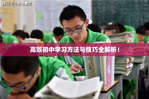 高效初中学习方法与技巧全解析！