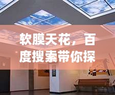 软膜天花，百度搜索带你探索更多精彩内容！