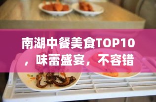 南湖中餐美食TOP10，味蕾盛宴，不容错过