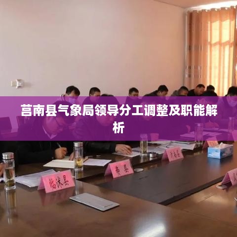 莒南县气象局领导分工调整及职能解析