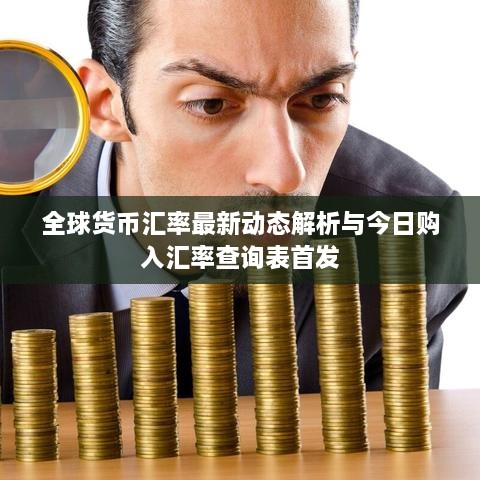 全球货币汇率最新动态解析与今日购入汇率查询表首发