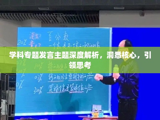 学科专题发言主题深度解析，洞悉核心，引领思考