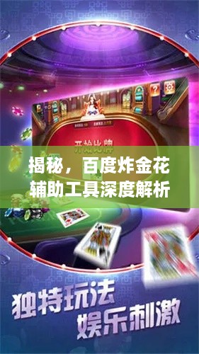 揭秘，百度炸金花辅助工具深度解析与探讨