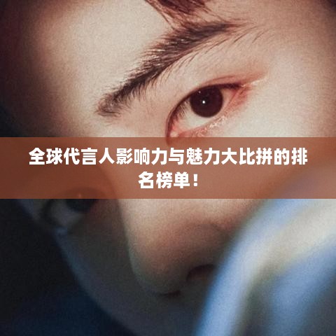 全球代言人影响力与魅力大比拼的排名榜单！