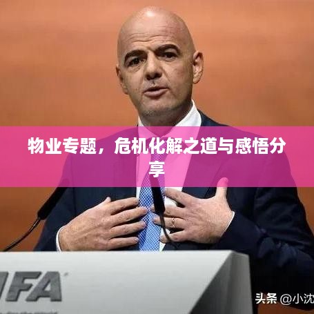 物业专题，危机化解之道与感悟分享