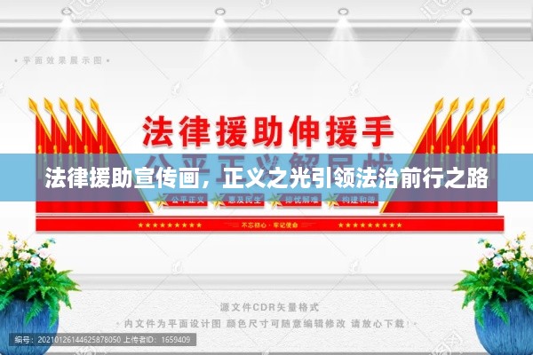 法律援助宣传画，正义之光引领法治前行之路