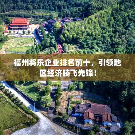 福州将乐企业排名前十，引领地区经济腾飞先锋！