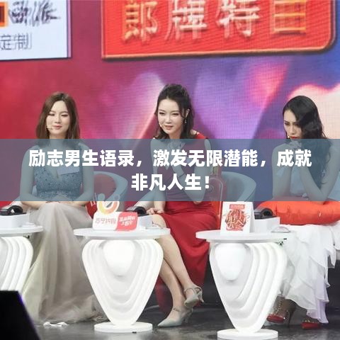 励志男生语录，激发无限潜能，成就非凡人生！