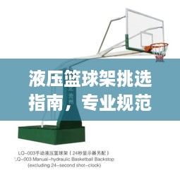 液压篮球架挑选指南，专业规范全解析