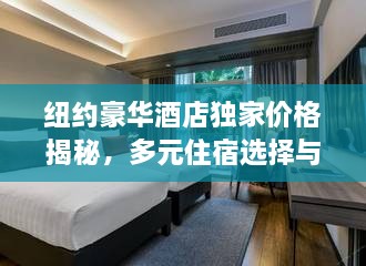 纽约豪华酒店独家价格揭秘，多元住宿选择与价值体验之旅