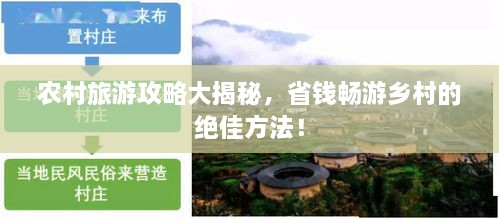 农村旅游攻略大揭秘，省钱畅游乡村的绝佳方法！