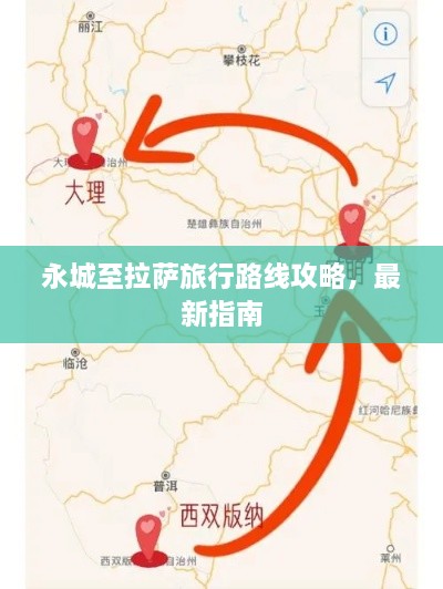 永城至拉萨旅行路线攻略，最新指南