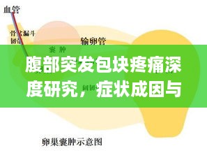 腹部突发包块疼痛深度研究，症状成因与应对策略