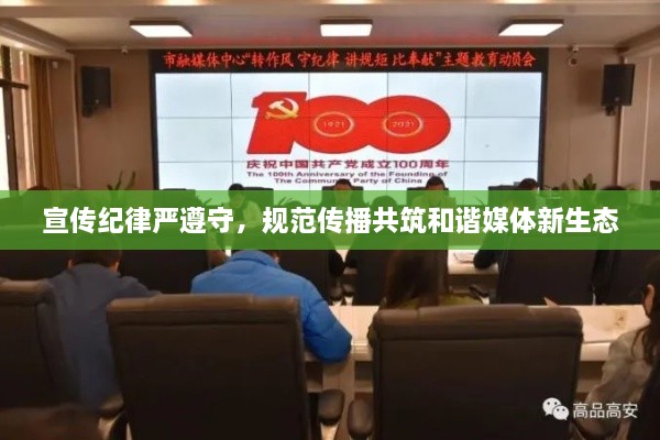 宣传纪律严遵守，规范传播共筑和谐媒体新生态