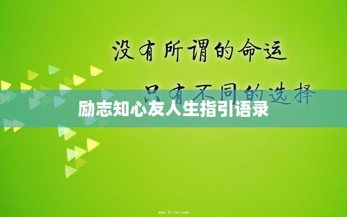 励志知心友人生指引语录