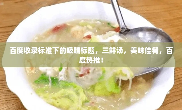 百度收录标准下的吸睛标题，三鲜汤，美味佳肴，百度热推！