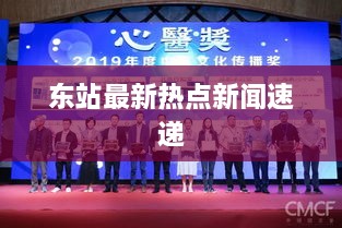 东站最新热点新闻速递