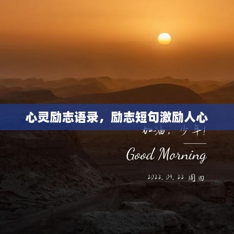 心灵励志语录，励志短句激励人心