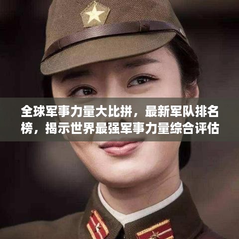 全球军事力量大比拼，最新军队排名榜，揭示世界最强军事力量综合评估！