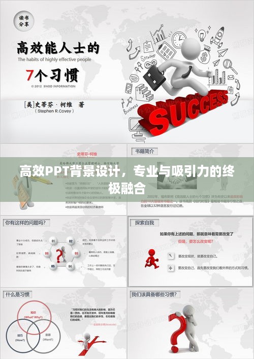 高效PPT背景设计，专业与吸引力的终极融合