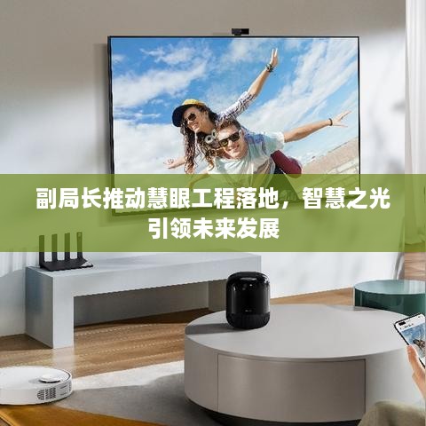 副局长推动慧眼工程落地，智慧之光引领未来发展