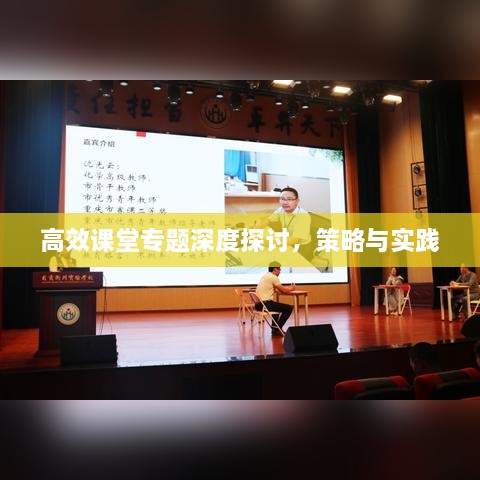 高效课堂专题深度探讨，策略与实践