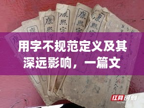 用字不规范定义及其深远影响，一篇文章带你了解百度收录标准下的吸睛标题