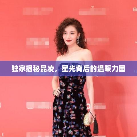 独家揭秘昆凌，星光背后的温暖力量