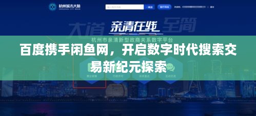 百度携手闲鱼网，开启数字时代搜索交易新纪元探索