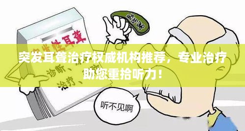 突发耳聋治疗权威机构推荐，专业治疗助您重拾听力！