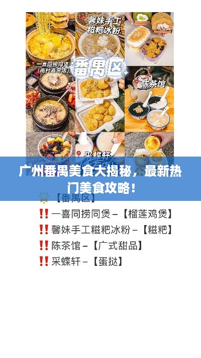 广州番禺美食大揭秘，最新热门美食攻略！