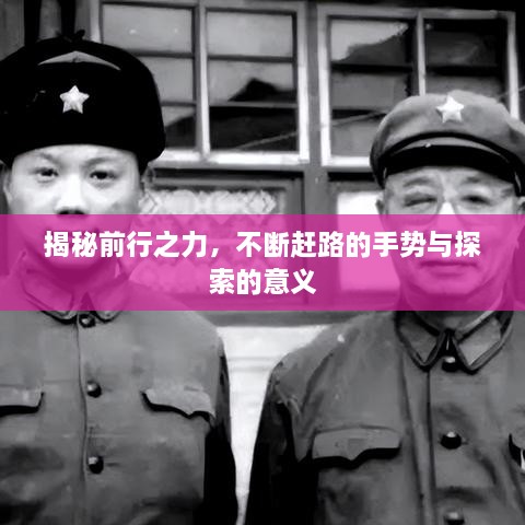 揭秘前行之力，不断赶路的手势与探索的意义