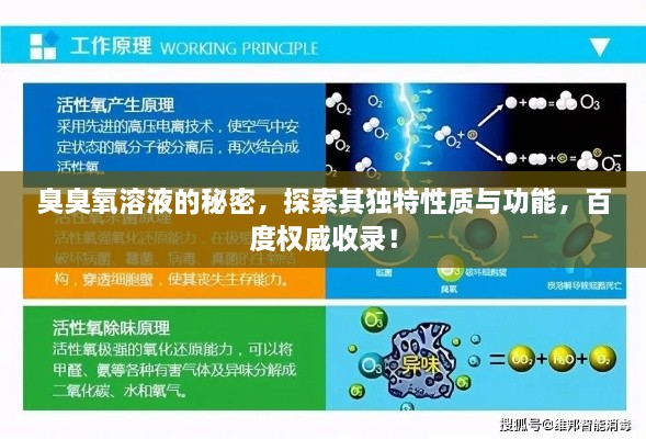 臭臭氧溶液的秘密，探索其独特性质与功能，百度权威收录！