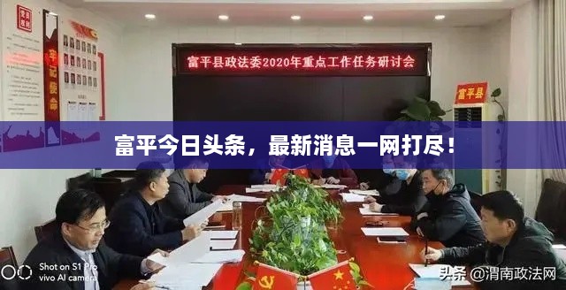 富平今日头条，最新消息一网打尽！