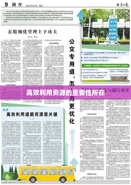 高效利用资源的重要性所在