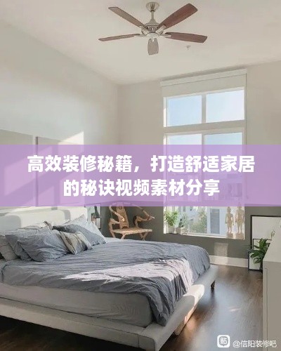 高效装修秘籍，打造舒适家居的秘诀视频素材分享