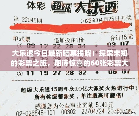 大乐透今日最新晒票揭晓！探索未知的彩票之旅，期待惊喜的60张彩票大放送！
