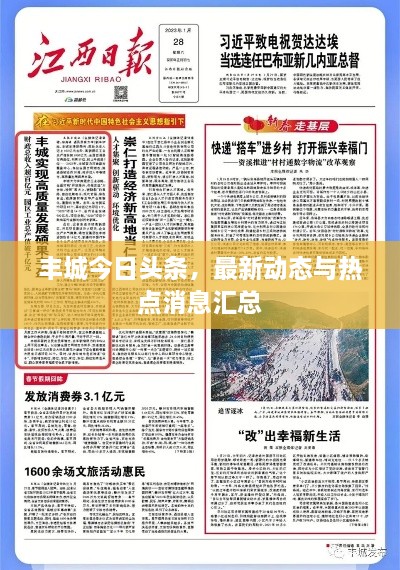 丰城今日头条，最新动态与热点消息汇总