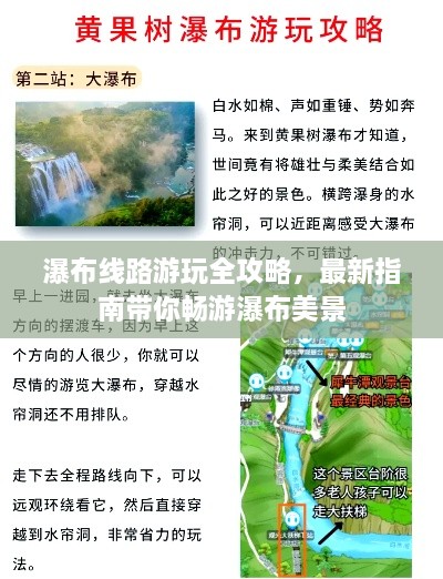 瀑布线路游玩全攻略，最新指南带你畅游瀑布美景