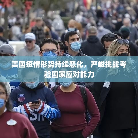 美国疫情形势持续恶化，严峻挑战考验国家应对能力
