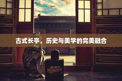古式长亭，历史与美学的完美融合
