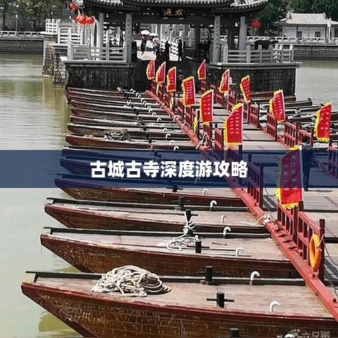古城古寺深度游攻略