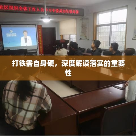 打铁需自身硬，深度解读落实的重要性